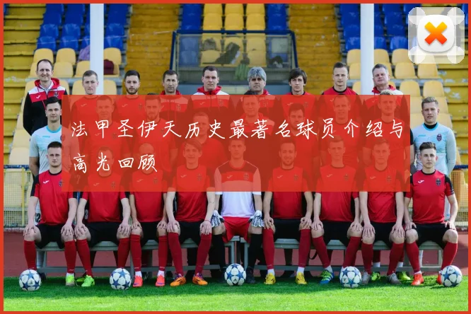 法甲圣伊天历史最著名球员介绍与高光回顾