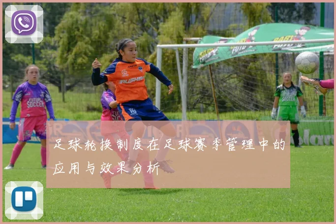 足球轮换制度在足球赛季管理中的应用与效果分析