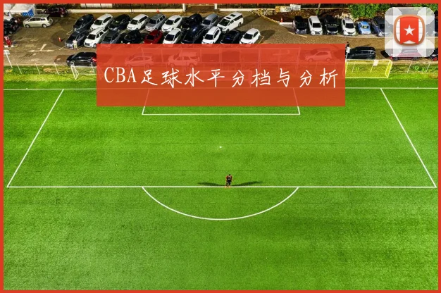 CBA足球水平分档与分析