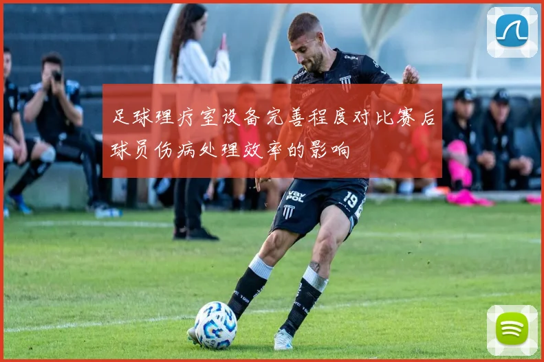 足球理疗室设备完善程度对比赛后球员伤病处理效率的影响