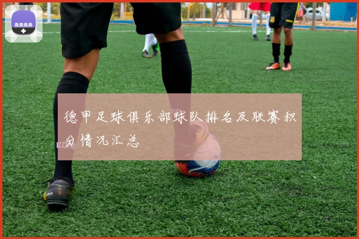 德甲足球俱乐部球队排名及联赛积分情况汇总