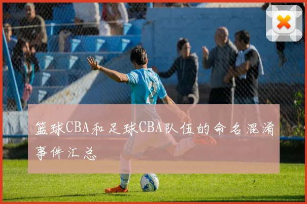 篮球CBA和足球CBA队伍的命名混淆事件汇总
