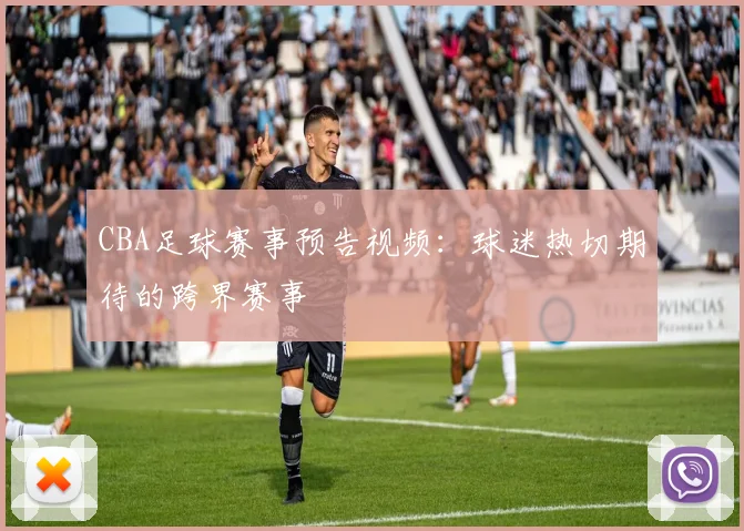 CBA足球赛事预告视频：球迷热切期待的跨界赛事