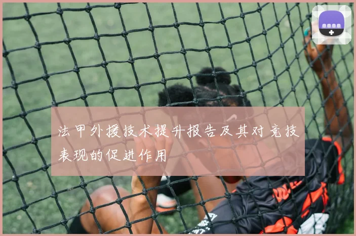 法甲外援技术提升报告及其对竞技表现的促进作用