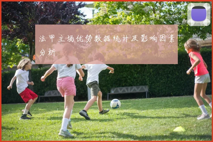 法甲主场优势数据统计及影响因素分析