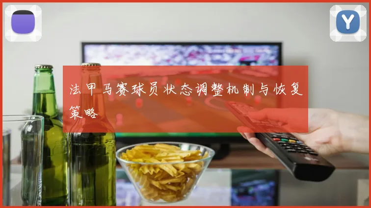 法甲马赛球员状态调整机制与恢复策略