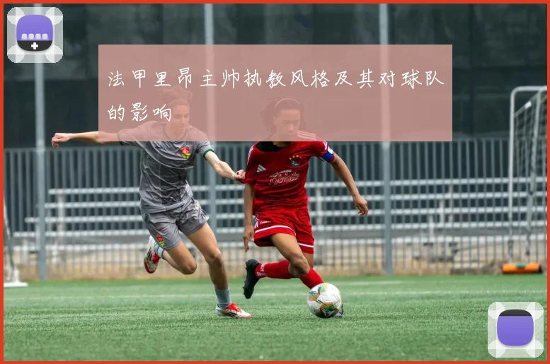 法甲里昂主帅执教风格及其对球队的影响