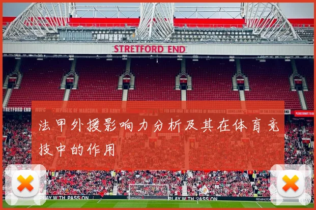 法甲外援影响力分析及其在体育竞技中的作用